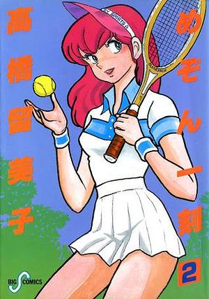 めぞん一刻 2: 三鷹、五代!! by Rumiko Takahashi, Rumiko Takahashi, 高橋留美子