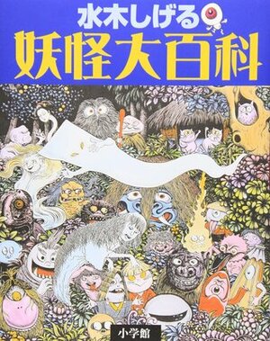 妖怪大百科 Yōkai Daihyakka by Shigeru Mizuki, 小学館クリエイティブ