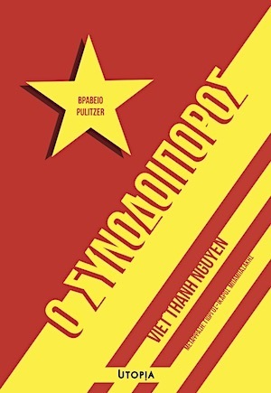 Ο συνοδοιπόρος by Viet Thanh Nguyen, George-Icaros Babassakis