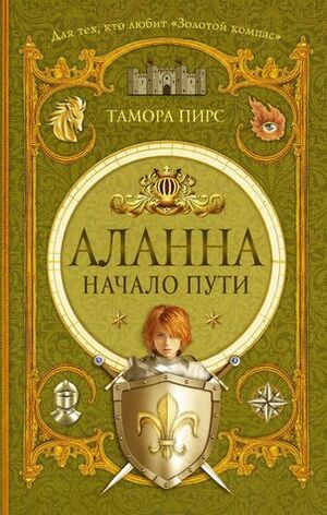 Аланна. Начало пути by Tamora Pierce