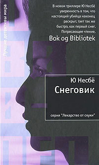 Снеговик by Ю Несбё, Ekaterina Gudova, Jo Nesbø