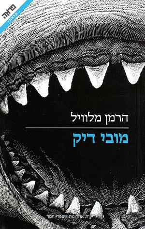 מובי דיק by Herman Melville