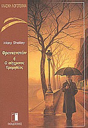 Φρανκενστάιν ή ο σύγχρονος Προμηθέας by Mary Shelley