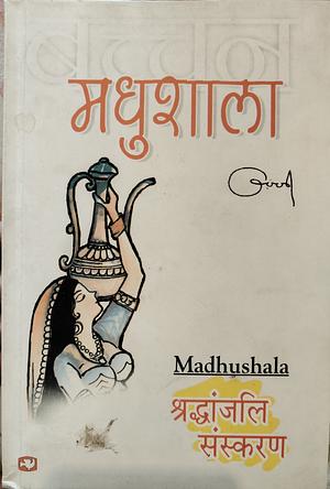 Madhuśālā by рд╣рд░рд┐рд╡рдВрд╢ рд░рд╛рдп рдмрдЪреНрдЪрди [Harivansh Rai Bachchan]