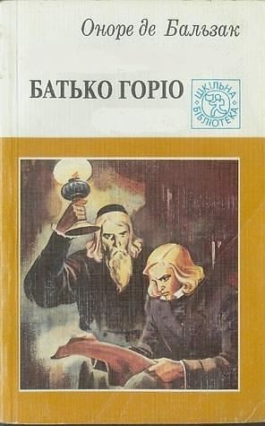 Батько Горіо by Honoré de Balzac, Honoré de Balzac