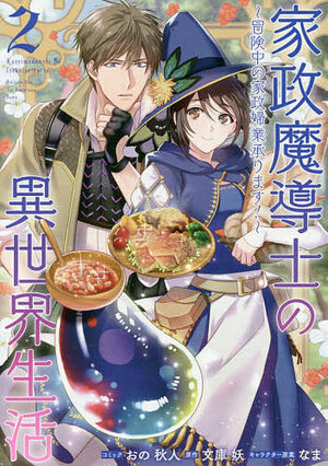 家政魔導士の異世界生活~冒険中の家政婦業承ります!~ 2 Kasei Madoushi no Isekai Seikatsu: Boukenchuu no Kasei Fugyou Uketamawarimasu! 2 by 文庫妖, You Fuguruma