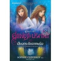 คู่แฝดไขปริศนา เล่ม 2 เสียงกระซิบจากผนัง by Sophie Cleverly