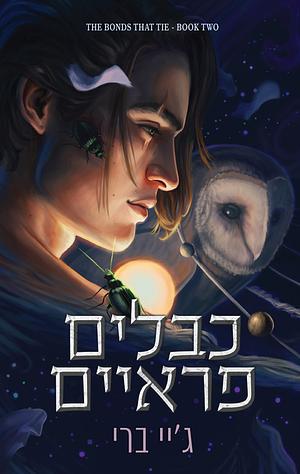 כבלים פראיים by J. Bree