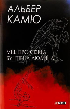 Міф про Сізіфа. Бунтівна людина by Albert Camus