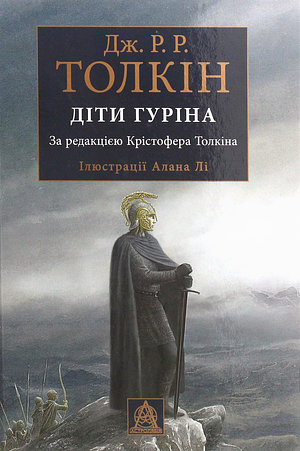 Діти Гуріна by J.R.R. Tolkien