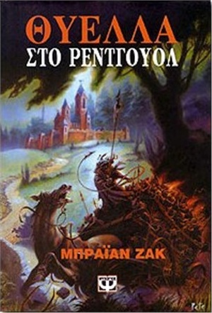 Θύελλα στο Ρέντγουολ by Brian Jacques, Μίρκα Σκαρά