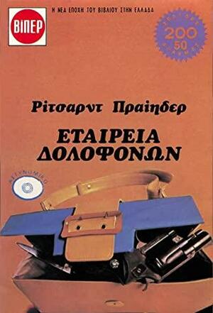 Εταιρεία Δολοφόνων by Ρίτσαρντ Πραίηδερ, Richard S. Prather, Γιώργος Καΐρης