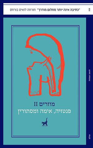 מוזרים 2 - פנטזיה אימה ומסתורין by Fritz Leiber, Alphonse Daudet, Georges-Gustave Toudouze, M.R. James, M. John Harrison, Kenneth Cook, Oscar Wilde, Dino Buzzati, Macedonio Fernandez, Fredric Brown, Horacio Quiroga, Tsutsui Yasutaka, Felisberto Hernaandez