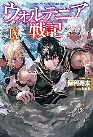 ウォルテニア戦記 IX by 保利亮太