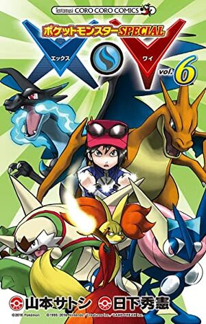 ポケットモンスターSPECIAL X・Y（６） (てんとう虫コミックス) by Hidenori Kusaka, 日下 秀憲, 山本 サトシ