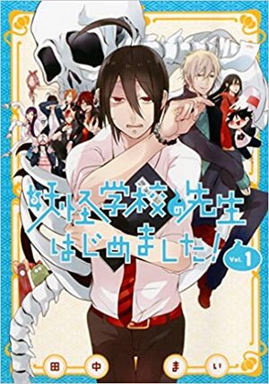 妖怪学校の先生はじめました! 1 Youkai Gakkou no Sensei Hajimemashita! 1 by Mai Tanaka, 田中まい