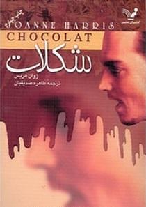 شکلات by Joanne Harris, طاهره صدیقیان