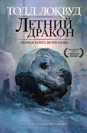 Летний дракон by Тодд Локвуд, Todd Lockwood