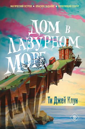 Дом в лазурном море by Robert Michael Ballantyne