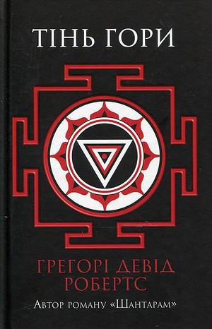 Тінь гори by Gregory David Roberts