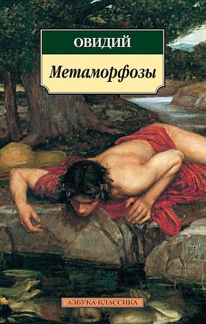 Метаморфозы  by Сергей Васильевич Шервинский, Публий Назон Овидий