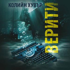 Верити by Colleen Hoover