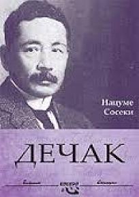 Дечак by Nacume Soseki, Natsume Sōseki