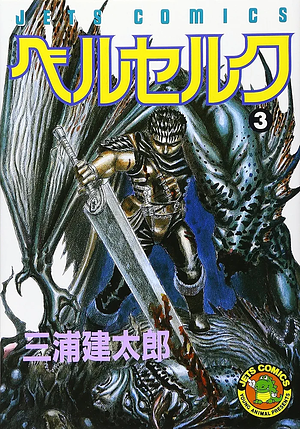 ベルセルク 3 by Kentaro Miura