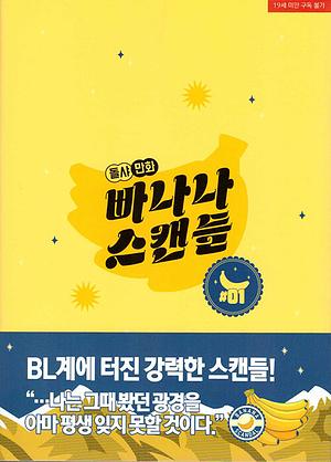 빠나나 스캔들 1 by Dolsha
