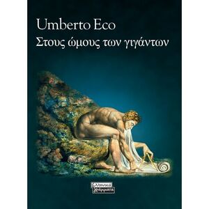 Στους ώμους των γιγάντων by Umberto Eco, Ιάσων Φιλίππου
