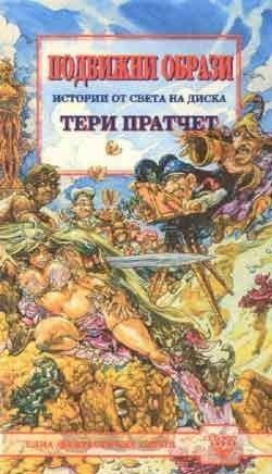 Подвижни образи by Владимир Зарков, Terry Pratchett, Terry Pratchett