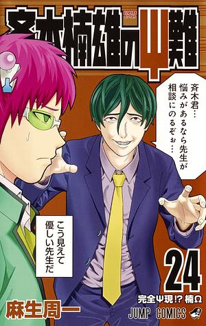 The Disastrous Life of Saiki K Vol. 24 by Shuuichi Asou, 麻生 周一