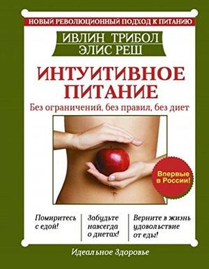 Интуитивное питание. Без ограничений, без правил, без диет by Evelyn Tribole