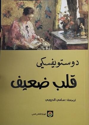 قلب ضعيف by Fyodor Dostoevsky, سامي الدروبي