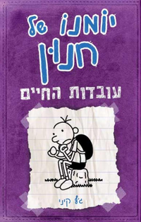 יומני החנון- עובדות החיים by Jeff Kinney