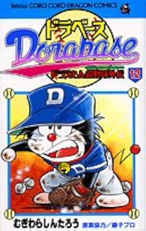 Dorabase Vol. 12 by Fujiko F. Fujio, Mugiwara Shintaro