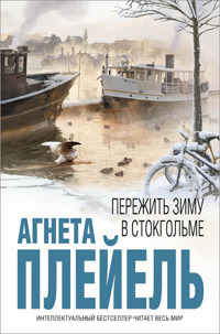 Пережить зиму в Стокгольме by Agneta Pleijel, Татьяна Линденер