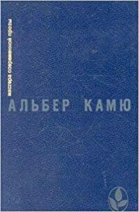 Посторонний. Чума. Падение. Рассказы и эссе by Альбер Камю, Albert Camus