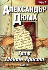 Граф Монте Кристо - том 1 by Alexandre Dumas