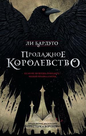 Prodazhnoe korolevstvo by Leigh Bardugo