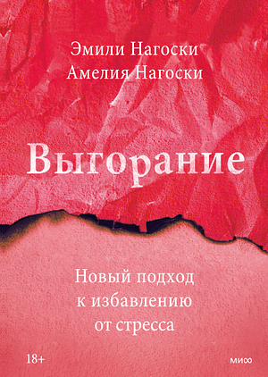 Выгорание. Новый подход к избавлению от стресса by Amelia Nagoski, Emily Nagoski