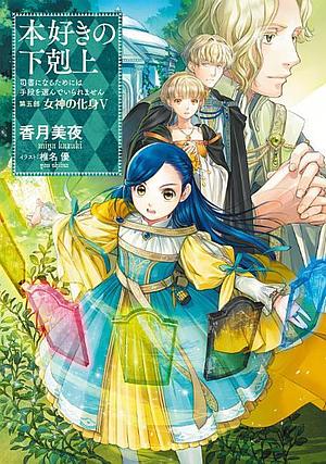 本好きの下剋上～司書になるためには手段を選んでいられません～第五部「女神の化身5」 by 香月美夜