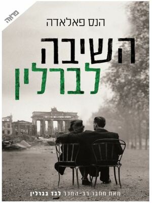 השיבה לברלין by Hans Fallada, הנס פאלאדה