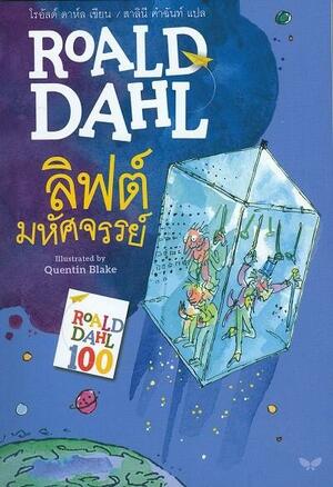 ลิฟต์มหัศจรรย์ by Roald Dahl