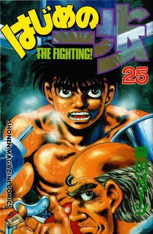 はじめの一歩 25 Hajime no Ippo 25 by Joji Morikawa