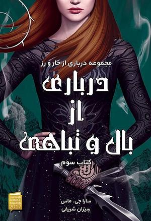 درباری از بال و تباهی by Sarah J. Maas