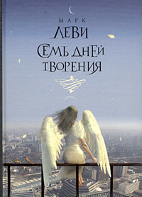 Семь дней творения by Marc Levy, Марк Леви, Аркадий Кабалкин