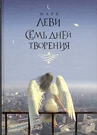 Семь дней творения by Марк Леви, Аркадий Кабалкин, Marc Levy