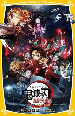 劇場版鬼滅の刃無限列車編ノベライズみらい文庫版 by 松田朱夏, 吾峠呼世晴