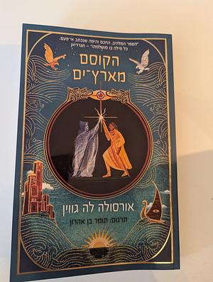 הקוסם מארץ ים by אורסולה ק. לה גווין